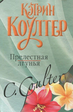 Книга Прелестная лгунья на ReadRate.com книга Прелестная лгунья