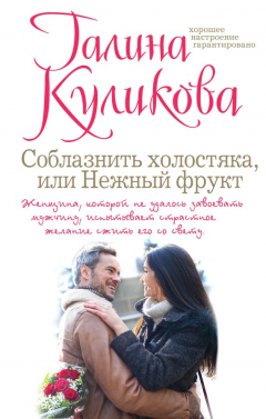 Книга Соблазнить холостяка, или Нежный фрукт на ReadRate.com книга Соблазнить холостяка, или Нежный фрукт