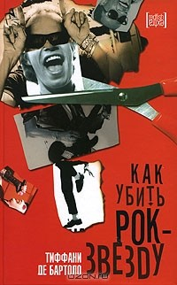 Книга Как убить рок-звезду на ReadRate.com книга Как убить рок-звезду