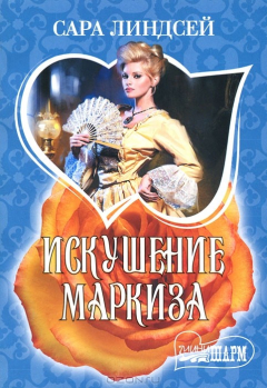 Книга Искушение маркиза на ReadRate.com книга Искушение маркиза