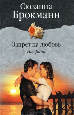 Книга Запрет на любовь. На грани на ReadRate.com книга Запрет на любовь. На грани