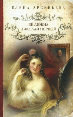 Книга Её любил Николай Первый на ReadRate.com книга Её любил Николай Первый