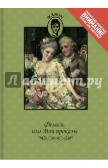 Книга Фелиси, или Мои проказы на ReadRate.com книга Фелиси, или Мои проказы
