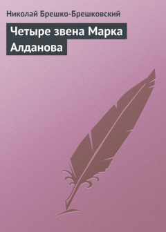 Книга Четыре звена Марка Алданова на ReadRate.com книга Четыре звена Марка Алданова