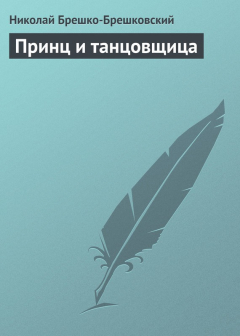 Книга Принц и танцовщица на ReadRate.com книга Принц и танцовщица