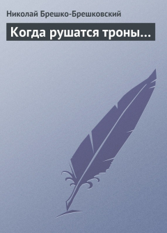 Книга Когда рушатся троны… на ReadRate.com книга Когда рушатся троны…