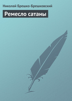 Книга Ремесло сатаны на ReadRate.com книга Ремесло сатаны