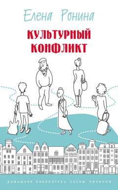 Книга Культурный конфликт (сборник) на ReadRate.com книга Культурный конфликт (сборник)