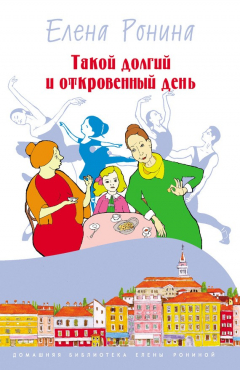 Книга Такой долгий и откровенный день (сборник) на ReadRate.com книга Такой долгий и откровенный день (сборник)