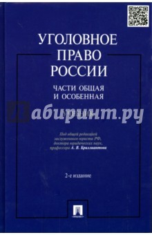 Книга Уголовное право России.Ч.общая и особ.Уч.2изд(тв) на ReadRate.com книга Уголовное право России.Ч.общая и особ.Уч.2изд(тв)