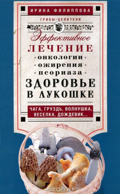 Книга Филиппова И.А..Здоровье в лукошке. Чага, груздь, волнушка, веселка, дождевик...Эффективное лечение о на ReadRate.com книга Филиппова И.А..Здоровье в лукошке. Чага, груздь, волнушка, веселка, дождевик...Эффективное лечение о