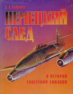 Книга Немецкий след в истории советской авиации. Об участии немецких специалистов в развитии авиастроения в СССР на ReadRate.com книга Немецкий след в истории советской авиации. Об участии немецких специалистов в развитии авиастроения в СССР