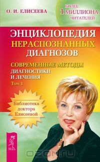 Книга Энциклопедия нераспознанных диагнозов. Современные методы диагностики и лечения. В 2 томах на ReadRate.com книга Энциклопедия нераспознанных диагнозов. Современные методы диагностики и лечения. В 2 томах
