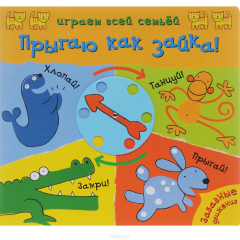 Книга Играем всей семьей. Прыгаю как зайка!. Романова М. на ReadRate.com книга Играем всей семьей. Прыгаю как зайка!. Романова М.