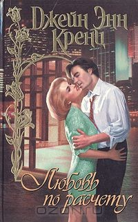 Книга Любовь по расчету на ReadRate.com книга Любовь по расчету