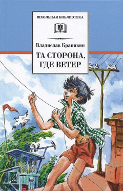 Книга ДЛ.ШБ.Та сторона,где ветер (12+) на ReadRate.com книга ДЛ.ШБ.Та сторона,где ветер (12+)