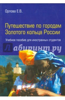 Книга Путешествие по городам Золотого кольца России на ReadRate.com книга Путешествие по городам Золотого кольца России