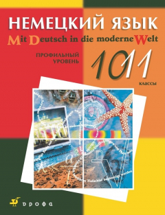 Книга Немецкий язык. Профильный уровень. 10–11 класс на ReadRate.com книга Немецкий язык. Профильный уровень. 10–11 класс