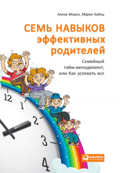 Книга Семь навыков эффективных родителей: Семейный тайм-менеджмент, или Как успевать все. Книга-тренинг на ReadRate.com книга Семь навыков эффективных родителей: Семейный тайм-менеджмент, или Как успевать все. Книга-тренинг