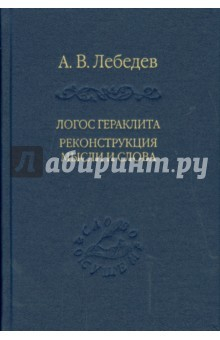 Книга Логос Гераклита реконструкция мысли и слова на ReadRate.com книга Логос Гераклита реконструкция мысли и слова