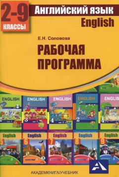 Книга Английский язык. 2-9 классы. Рабочая программа на ReadRate.com книга Английский язык. 2-9 классы. Рабочая программа
