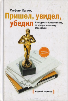 Книга Пришел, увидел, убедил. Как сделать предложение, от которого не смогут отказаться на ReadRate.com книга Пришел, увидел, убедил. Как сделать предложение, от которого не смогут отказаться