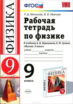 Книга Рабочая тетрадь по физике. 9 класс на ReadRate.com книга Рабочая тетрадь по физике. 9 класс