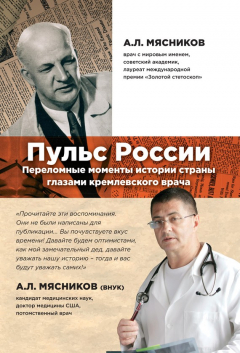 Книга Пульс России: переломные моменты истории страны глазами кремлевского врача на ReadRate.com книга Пульс России: переломные моменты истории страны глазами кремлевского врача