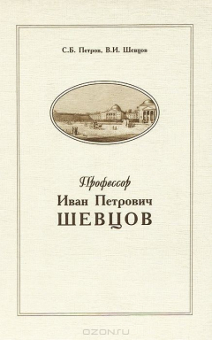 Книга Профессор Иван Петрович Шевцов на ReadRate.com книга Профессор Иван Петрович Шевцов