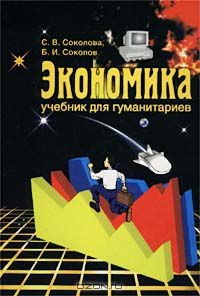 Книга Экономика. Учебник для гуманитариев на ReadRate.com книга Экономика. Учебник для гуманитариев