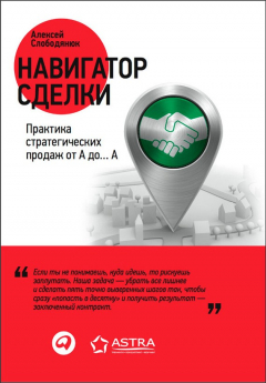 Книга Навигатор сделки. Практика стратегических продаж от А до… А на ReadRate.com книга Навигатор сделки. Практика стратегических продаж от А до… А