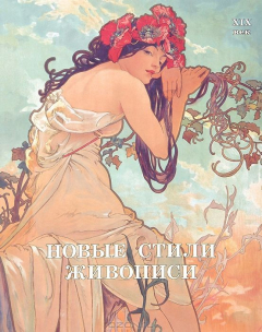 Книга Новые стили живописи. XIX век на ReadRate.com книга Новые стили живописи. XIX век