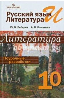 Книга Русс. яз. и литература 10кл Литература Поур разраб на ReadRate.com книга Русс. яз. и литература 10кл Литература Поур разраб