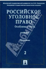 Книга Российское уголовное право: Учебник: в 2 т. Т.2. Особенная часть на ReadRate.com книга Российское уголовное право: Учебник: в 2 т. Т.2. Особенная часть