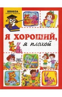 Книга Я хороший, я плохой на ReadRate.com книга Я хороший, я плохой