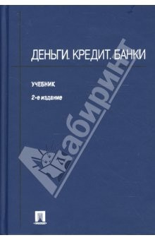 Книга Деньги. Кредит. Банки. 2-е издание на ReadRate.com книга Деньги. Кредит. Банки. 2-е издание