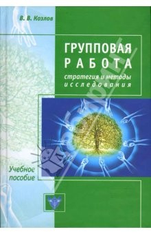 Книга Групповая работа: Стратегии и методы исследования на ReadRate.com книга Групповая работа: Стратегии и методы исследования
