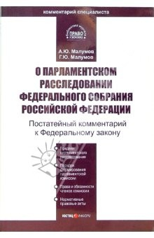 Книга Комментарий к ФЗ "О парламентском расследовании Федерального собрания РФ" (постатейный) на ReadRate.com книга Комментарий к ФЗ "О парламентском расследовании Федерального собрания РФ" (постатейный)