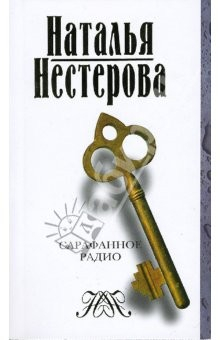 Книга Сарафанное радио (мяг) на ReadRate.com книга Сарафанное радио (мяг)