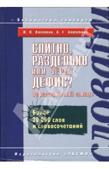 Книга Слитно, раздельно или через дефис? Орфографический словарь. Более 20 000 слов и словосочетаний на ReadRate.com книга Слитно, раздельно или через дефис? Орфографический словарь. Более 20 000 слов и словосочетаний
