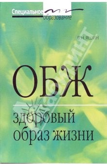 Книга ОБЖ. Здоровый образ жизни на ReadRate.com книга ОБЖ. Здоровый образ жизни