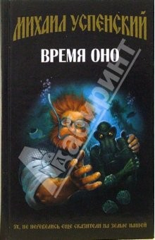 Книга Время Оно: Фантастический роман на ReadRate.com книга Время Оно: Фантастический роман