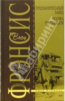 Книга Предварительный заезд. Скачка тринадцати: Роман, рассказы на ReadRate.com книга Предварительный заезд. Скачка тринадцати: Роман, рассказы