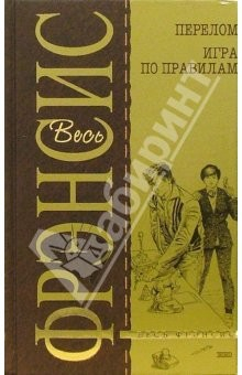 Книга Перелом. Игра по правилам: Детективные романы на ReadRate.com книга Перелом. Игра по правилам: Детективные романы
