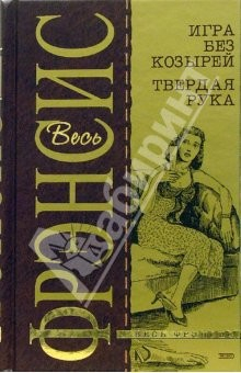 Книга Игра без козырей. Твердая рука: Детективные романы на ReadRate.com книга Игра без козырей. Твердая рука: Детективные романы
