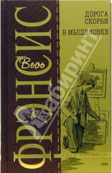 Книга Дорога скорби. В мышеловке: Детективные романы на ReadRate.com книга Дорога скорби. В мышеловке: Детективные романы