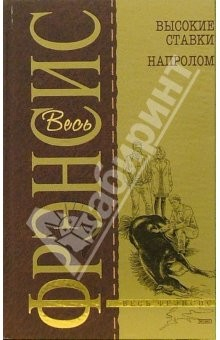 Книга Высокие ставки. Напролом: Детективные романы на ReadRate.com книга Высокие ставки. Напролом: Детективные романы