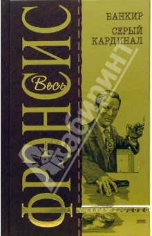 Книга Банкир. Серый кардинал: Детективные романы на ReadRate.com книга Банкир. Серый кардинал: Детективные романы