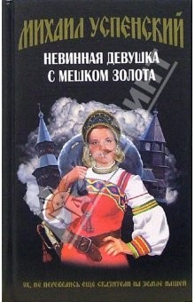 Книга Невинная девушка с мешком золота: Фантастический роман на ReadRate.com книга Невинная девушка с мешком золота: Фантастический роман