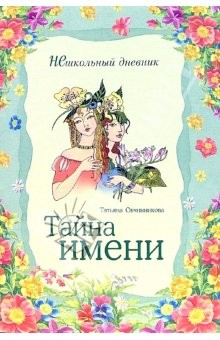 Книга Тайна имени на ReadRate.com книга Тайна имени